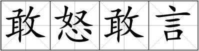 敢怒敢言