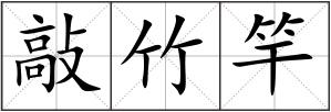 敲竹竿