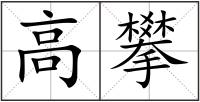 高攀