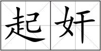 起奸