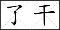 了干