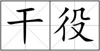 干役