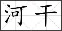 河干