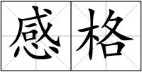感格