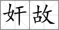 奸故