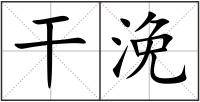 干浼