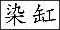 染缸