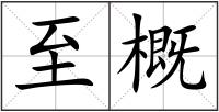 至概