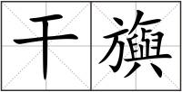 干旟