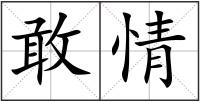 敢情