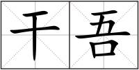 干吾