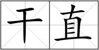 干直