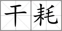 干耗
