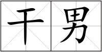 干男