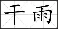 干雨
