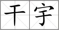 干宇