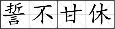 誓不甘休
