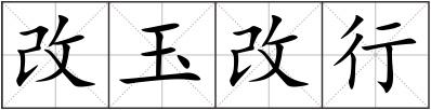 改玉改行