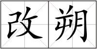 改朔