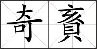 奇賌