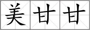 美甘甘