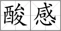 酸感