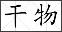 干物
