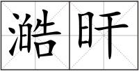 澔旰