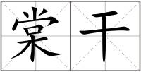 棠干