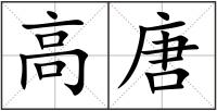 高唐