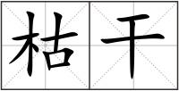 枯干