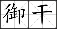 御干