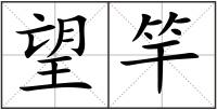 望竿