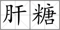 肝糖