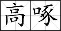 高啄