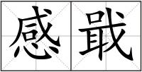感戢