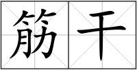 筋干