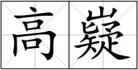 高嶷