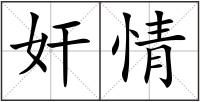 奸情