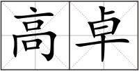高卓