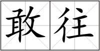 敢往