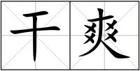 干爽