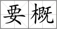 要概
