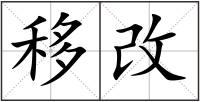 移改