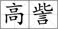 高訾
