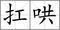 扛哄
