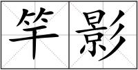 竿影
