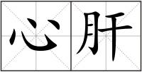 心肝