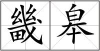 畿皋