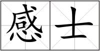 感士